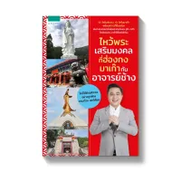 Amarinbooks หนังสือ ไหว้พระเสริมมงคล ที่ฮ่องกง มาเก๊า กับ อาจารย์ช้าง