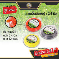 สายเอ็น ยาว 2.4 mm.2 Trimmer Line ยาว 12 เมตร ใช้กับเครื่องตัดหญ้า คละสี