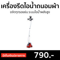 ?ขายดี? เครื่องรีดไอน้ำถนอมผ้า ขจัดทุกรอยย่น ระบบไอน้ำพลังสูง - ที่รีดไอน้ำ เตารีดถนอมผ้า เครื่องรีดไอน้ําแบบพกพา เครื่องรีดถนอมผ้า เตารีดไอน้ำ เตารีดผ้าไอน้ำ​ รีดไอน้ำแบบยืน เครื่องรีดไอน้ําแบบยืน เครื่องรีดไอน้ำ garment steamer