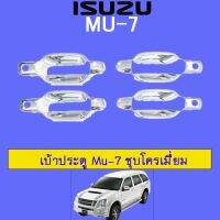 ?โปรไฟไหม้? เบ้าประตู Mu-7 ชุบโครเมี่่ยม ## ประดับยนต์ ยานยนต์ คิ้วฝากระโปรง เบ้ามือจับ ครอบไฟ หุ้มเบาะ หุ้มเกียร์ ม่านบังแดด พรมรถยนต์ แผ่นป้าย