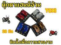 ตุ๊กตาแฮนด์YOXI ปะกับแฮนด์มอเตอร์ไซค์ ขนาดรู 28 มิล