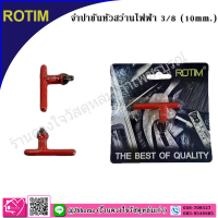 ROTIM จำปา ขันหัวสว่านไฟฟ้า 3/8 (ขนาด 10 mm.)