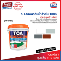 TOA 201 ROOFSEAL #รวมสี อะคริลิกทากันน้ำรั่วซึม 100% สำหรับดาดฟ้า หลังคา *ชนิดยืดหยุ่น (4 กก.)