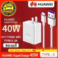 ชุดชาร์จ หัวเหว่ย สายชาร์จ+หัวชาร์จ 5A Type-C ของแท้ 100% Original Huawei SuperCharger ของแท้ รองรับP10/P10plus/P20/P20Pro/P30/P30Pro/Mate20/Mate 20Pro ยาว 1เมตร มีการรับประกัน 1 ปี