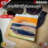 ? DAddario สายชุดกีตาร์โปร่ง 85/15 Bronze Light No.010-050  EXTRA LIGHT GRUGE รุ่น EZ900 ของแท้ 100 % ✅ส่งด่วน Lucky by music