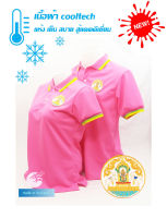 ?ราคาพิเศษ สินค้าใหม่?เสื้อโปโลผ้าCoolTech สีชมพู กรมปศุสัตว์ (ชาย/หญิง)  ใส่แล้วเย็นมาก!!!