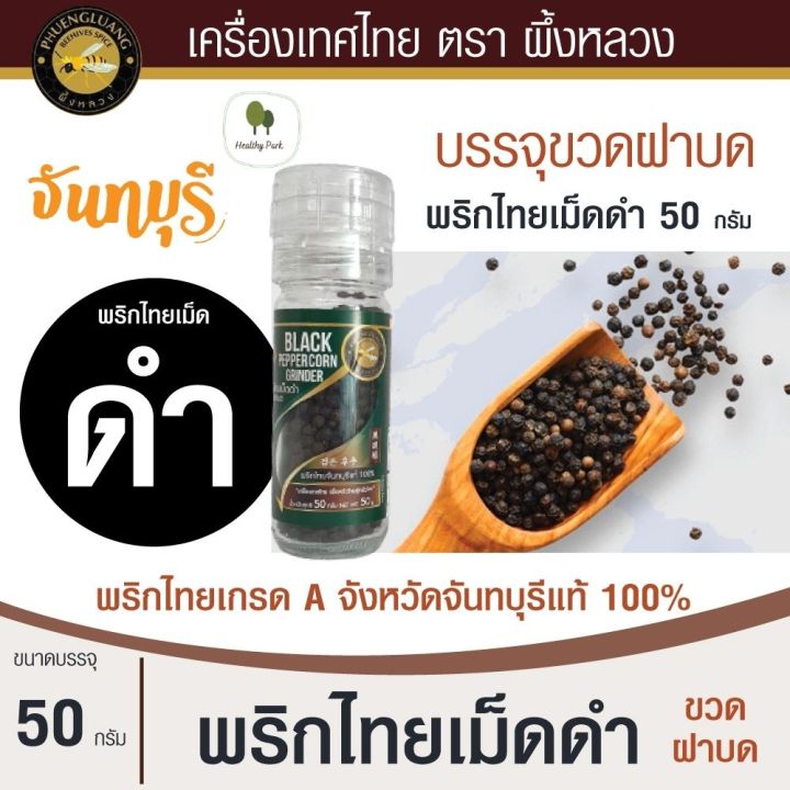 พริกไทยขวด-พริกไทยขาว-พริกไทยดำ-พริกไทยเม็ด-ขวดฝาบด-จากจันทบุรี-ของแท้100-เกรดa-สะดวกใช้งาน-สินค้าพร้อมส่ง