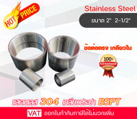 อุปกรณ์สเตนเลส Stainless ข้อต่อตรง ต่อตรงสเตนเลส ต่อตรงเกลียว ต่อตรงสแตนเลส ต่อตรง304 Coupling ต่อตรงเกลียวใน ต่อตรงเกลียวสเตนเลส ต่อแสตนเลส