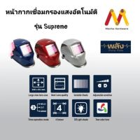 หน้ากากปรับแสงอัตโนมัติ พลัง รุ่น Plang Supreme (รับประกัน 24 เดือน)