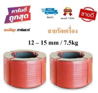 สายรัดเครื่อง สายรัดพลาสติก สีแดง 12-15mm / 7.5kg (เกรดA PP 100%) สายรัดไฮเดน แพ๊คของ แพ็คกล่อง