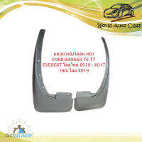 แผ่นยางบังโคลน ยางบังโคลน บังโคลน กันโคลน หน้า Ford ranger T6 T7 everest 2011 - 2017 โฉมใหม่ 2012 - 2017 ก่อน โฉม 2019 for ranger T6 มีบริการเก็บปลายทาง