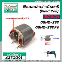 ฟิลคอยล์สว่านโรตารี่ (Field Coil) BOSCH รุ่น GBH2-28D , GBH2-28DFV ( ขอลวดทองแดงแท้ 100 % ) #4370091