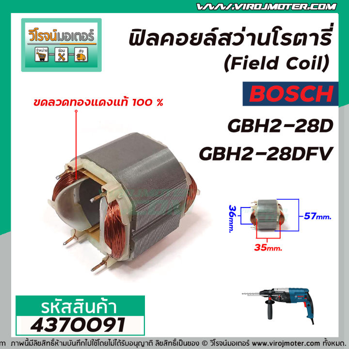 ฟิลคอยล์สว่านโรตารี่-field-coil-bosch-รุ่น-gbh2-28d-gbh2-28dfv-ขอลวดทองแดงแท้-100-4370091