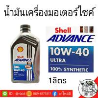 Shell  น้ำมันเครื่อง เชลล์ 10W-40 ADVANCE  ปริมาณ 1ลิตร (สำหรับรถมอเตอร์ไซค์ 4T)