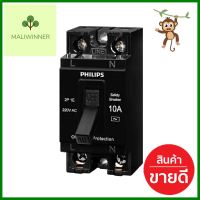 เซฟตี้เบรกเกอร์ 10 แอมป์ 1 เฟส PHILIPSSAFETY BREAKER10 A 1 Phase PHILIPS **ราคารวม Vat แล้วค่ะ ไม่มีบวกเพิ่ม**