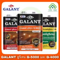 GALANT กาแลนท์ ยูรีเทน G-4000 , G-5000 และ ทินเนอร์ยูรีเทน T45 (ขนาด 3.5 ลิตร)