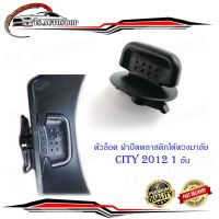 ตัวล็อค ฝาปิดพลาสติกใต้พวงมาลัย Honda City 2012 + ฮอนด้า ซิตตี้ 2012   1 ชิ้น.มีบริการเก็บเงินปลายทาง