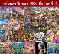 (พร้อมส่ง) จิ๊กซอว์ 1000 ชิ้น ชนิดหนา ขนาด 70x50cm Jigsaw Puzzle สำหรับวัยรุ่นและผู้ใหญ่ งานอดิเรก