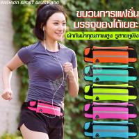 กระเป๋า กระเป๋าสะพายข้าง กระเป๋าคาดเอว กระเป๋าอเนกประสงค์ Multipurpose bag กระเป๋าออกกำลังกาย Sports Waist Bag กระเป๋ากีฬา ฟิตเนส วิ่ง ปั่นจักรยาน กระเป๋ากันน้ำกันเหงื่อ กระเป๋าราคาถูก กระเป๋ากีฬาไซด์มินิ กระเป๋าแฟชั่น กระเป๋าคาดเอวกีฬากลางแจ้ง