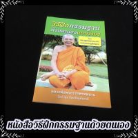 100O หนังสือฝึก กรรมฐาน ด้วยตนเอง แบบง่ายๆ ฉบับวัดท่าซุงหลวงพ่อพระราชพรหมญาณ หลวงพ่อฤาษีลิงดำ ของแท้จากวัด