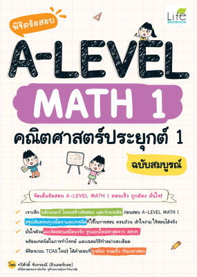 (INSPAL) หนังสือ พิชิตข้อสอบ A-LEVEL MATH 1 คณิตศาสตร์ประยุกต์ 1 ฉบับสมบูรณ์