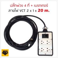 ปลั๊กกราวน์คู่และเบรกเกอร์ กันดูด 10A ปลั๊กพ่วง บล็อกยาง พร้อม สายไฟ VCT 2x1 sqmm  ขนาด 20 เมตร ปลั๊กไฟสนาม เต้ารับ 2 ที่  กันกระแทก ยืดหยุ่น