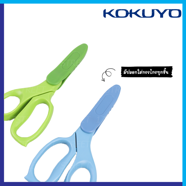 กรรไกร-kokuyo-สำหรับเด็ก-กรรไกรช่วย-save-แรง-ตัดเทปกาวได้-กาวไม่ติด-scissor-for-kids