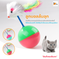 Homemakers ลูกบอล ลูกบอลล้มลุก ของเล่นสัตว์เลี้ยง ของเล่นแมว ของเล่นสุนัข ลูกบอลแมว