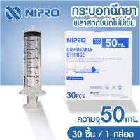 SYRINGE พลาสติก 50ml. (30 ชิ้น)ไม่ติดเข็ม Nipro(นิโปร)