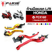 { FAKIE } มือเบรค ก้านเบรค L/R HONDA PCX160 Standard ABS มือเบรคแต่ง PCX วัสดุอลูมิเนียม AI:10610 แข็งแรง ทำสี Anodized ไม่ซีดง่าย ปรับระยะห่างได้ 5 ระดับ