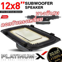 PLATINUM X ดอกซับ12x8 นิ้ว ซับวูฟเฟอร์ แบบบางพิเศษ โครงเหล็กปั๊ม วอยซ์คู่ ดอกซับทรงเหลี่ยม บางเฉียบ เรียบหรู ดูมีระดับ PX-SW12x8.38SLIM