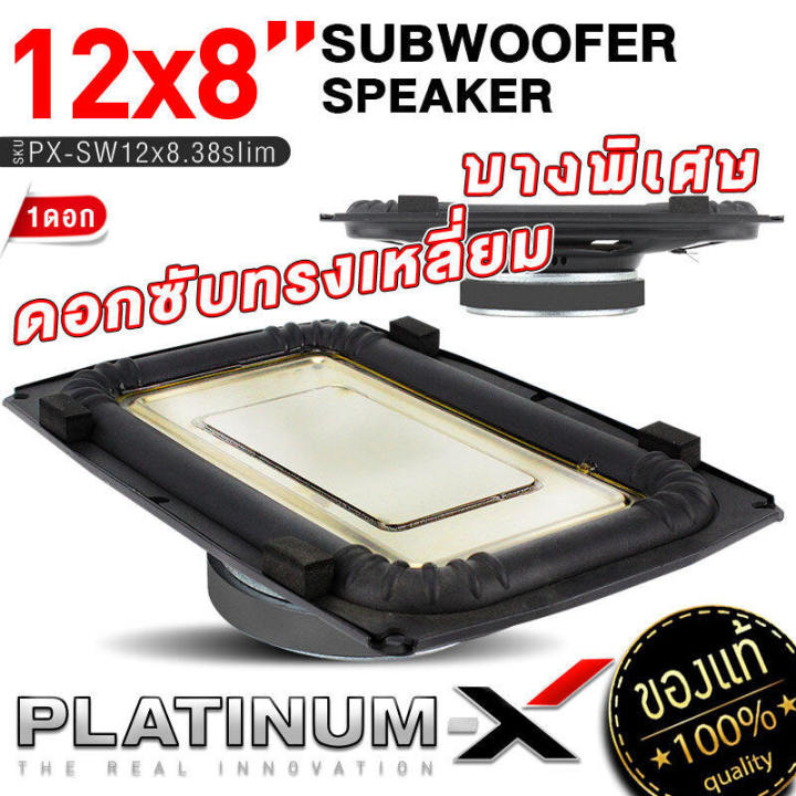 platinum-x-ดอกซับ12x8-นิ้ว-ซับวูฟเฟอร์-แบบบางพิเศษ-โครงเหล็กปั๊ม-วอยซ์คู่-ดอกซับทรงเหลี่ยม-บางเฉียบ-เรียบหรู-ดูมีระดับ-px-sw12x8-38slim