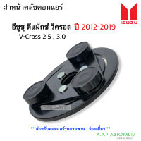 ฝาหน้าคลัช คอมแอร์ D-MAX V-CROSS 1 ร่อง ปี2012-2019 (Isuzu Dmax ปี2012) หน้าคลัช ดีแม็ก  วีครอส ฝาหน้าครัช คอมแอร์  Vcross