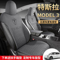 Tesla เคส3ที่นั่งพิเศษครึ่งแพ็คเนกไทฟรีเบาะรถยนต์ไม่ลื่นเบาะอานระบายอากาศและระบายอากาศได้ดีสี่ฤดู