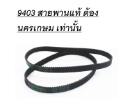 MAKITA 9403-BELT สายพานสำหรับเครื่องขัดกระดาษทรายสายพาน ,DCA AST610,BERALA 352-9 ,354-9BS-100, DCA #AST610