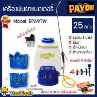 PAYOO  เครื่องพ่นยา รุ่น B769TW พ่นยาแบตเตอรี่ปั๊มคู่ 25ลิคร(สีน้ำเงิน) หัวพ่นทองเหลือง เครื่องพ่นยาสะพายหลัง  จัดส่ง  KERRY