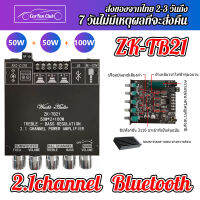 ขยายเสียงบูทูธ ขยายเสียง12v Class D ZK-TB21 แอมป์จิ๋วบูทูธ 50WX2 + 100W 2.1 Channel Power เครื่องขยายเสียงสเตอริโอบอร์ด แอมป์จิ๋ว