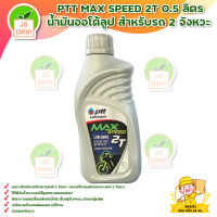 PTT MAX SPEED 2T 0.5 ลิตร น้ำมันออโต้ลูป สำหรับรถ 2 จังหวะ ส่งสินค้าทุกวัน มีบริการเก็บเงินปลายทาง