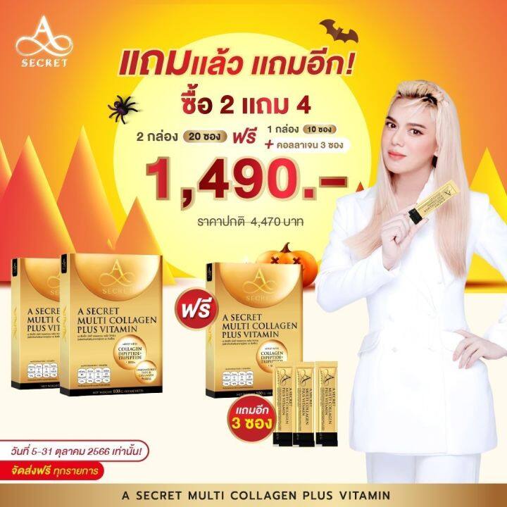 a-secret-multi-collagen-เอคอลลาเจน-คอลลาเจนเอศุภชัย-บำรุงผิว-ชะลอวัย-ซื้อ-2-แถม-4-ราคา-1-490-มี-10-ซอง-ส่งฟรีของแท้ตรงจากบริษัท-เอศุภชัย