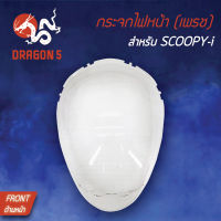 กระจกไฟหน้า SCOOPY-I,สกู๊ปปี้ไอ, กระจกไฟหน้า เพรช SCOOPY-I 1000-079-00 HMA