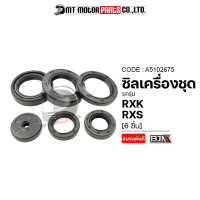 SET ซีลเครื่องชุด RXK, RXS (A5102675) [BJN x MTMotorParts] ซีลเครื่องชุดRXS ซีลน้ำมันRXK ซีลผ่าเครื่องRXK ชุดซีลเครื่องRXS ซีลกันน้ำมันRXK ซีลเครื่องRXS YAMAHA ซีลชุด