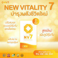 NV7 (เอ็นวีเจ็ด) อาหารเสริมเอ็นวีเซเว่น ชุด 1 กล่อง