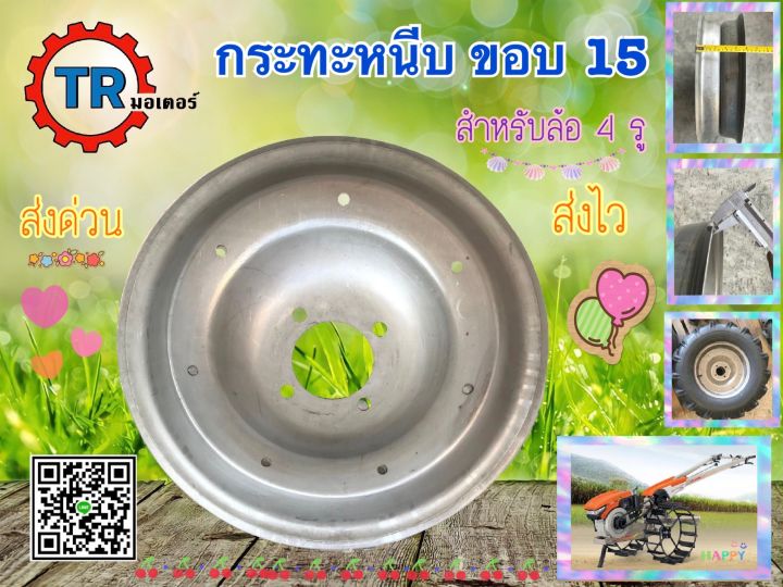 กระทะรถไถนา-ขอบ15-กระทะหนีบขอบ15-กระปะกบ-สำหรับใส่ยาง-700-15-750-15-ไม่ได้ทำสี-สีดิบ-ราคา1อัน-1ข้าง