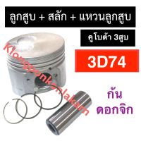 ลูกสูบ คูโบต้า 3สูบ 3D74 (74มิล) ลูกสูบคูโบต้า3สูบ ลูกสูบ3D74 ชุดลูกสูบ3d74 ลูกสูบคูโบต้า ลูกสูบ3สูบ ลูกสูบ74มิล อะไหล่คูโบต้า3สูบ อะไหล่3สูบ