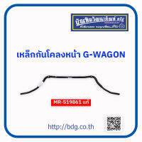 MITSUBISHI เหล็กกันโคลงหน้า มิตซูบิชิ G-WAGON MR-519861 แท้ห้างฯ