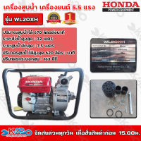 HONDA เครื่องสูบน้ำ ปั๊มน้ำ รุ่น WL20XH เครื่องยนต์ 5.5HP ปั๊มสูบน้ำเบนซิน 4 จังหวะ อเนกประสงค์ HONDA แท้ 100%  มีใบรับประกันศูนย์ 1 ปีเต็ม