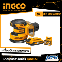 INGCO เครื่องขัดกระดาษทรายสั่นไร้สาย 20V รุ่น SET CROSLI2001 รับประกัน2ปี