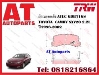 ผ้าเบรค ผ้าเบรคหลัง ATEC GDB1168 TOYOTA  CAMRY SXV20 2.2L ปี1998-2002 ยี่ห้อ TRW ราคาต่อ1ชุด