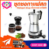 ชุดทำกาแฟสดเองที่บ้าน แคมป์ ชุดชงกาแฟสด Moka pot ชุดกาแฟครบชุด กาหม้อต้มกาแฟ 6Cups 300ml +ที่บดกาแฟวินเทจ 2โถ + เตาไฟฟ้าพกพา 500W ปรับได้ 5ระดับ