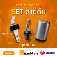 Set สายดื่ม 1.จุกรินเหล้าแบบหยุดเอง 2.จุกปิดขวด 3.ที่เปิดขวดอัตโนมัติ